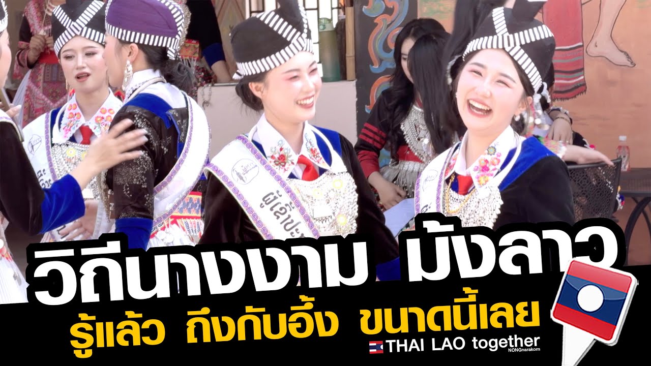 วิถี นางงามม้งที่ลาว ต้องทำอะไรบ้าง กว่าจะเป็นที่ยอมรับ LAOS THAI