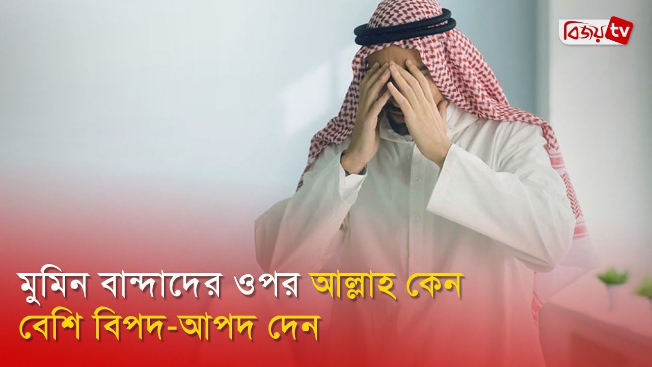 মুমিন বান্দাদের ওপর আল্লাহ কেন বেশি বিপদ-আপদ দেন | Bijoy TV