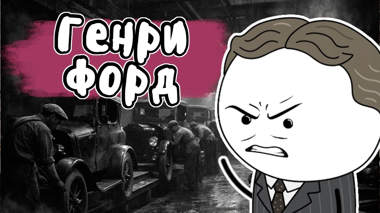 Тёмная сторона Генри Форда