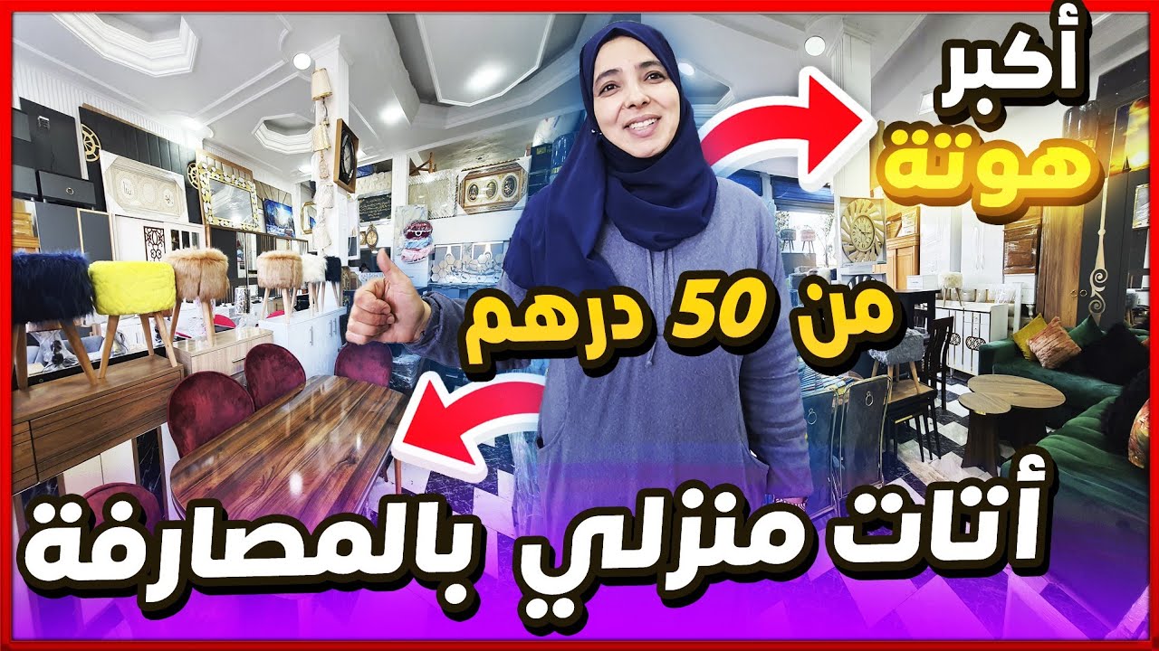 اتات منزلية بالمصارفة سارعوو🏃‍♀️ غتجهزو داركم من 50dh🤑بأفخم اثاث/ صالونات مغربية 2024 مع توصيل 🚚