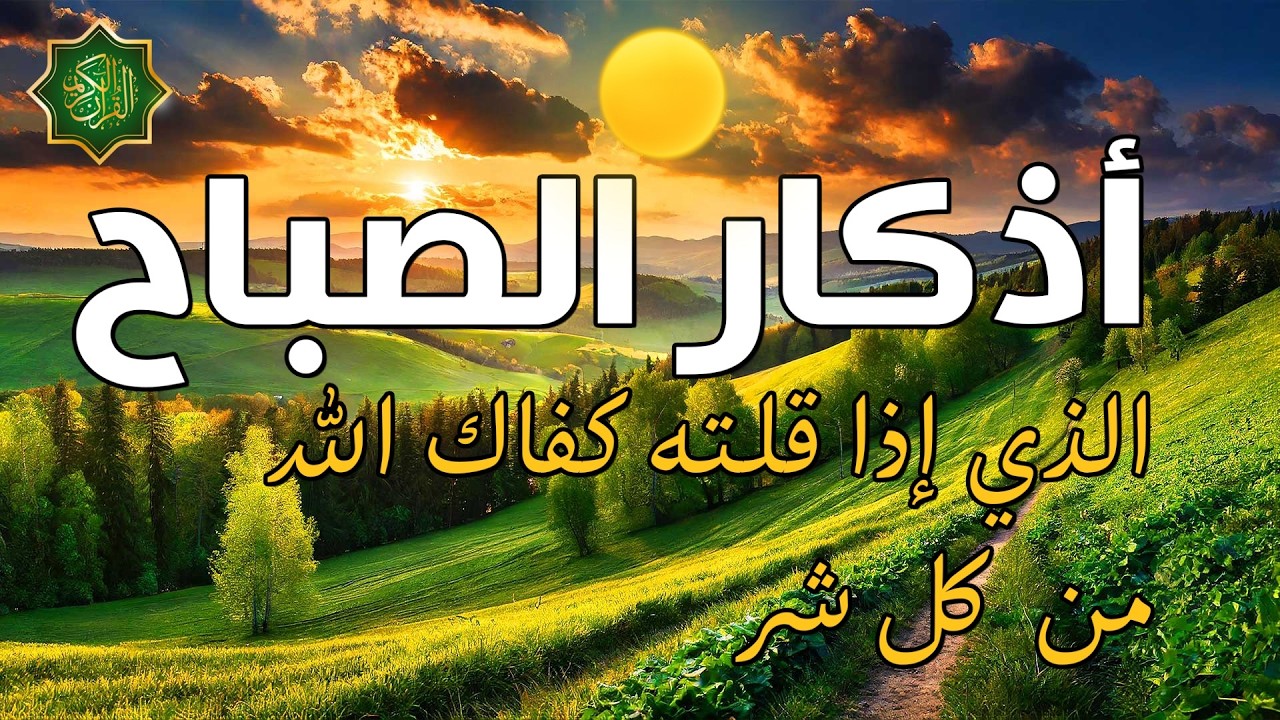 اذكار الصباح بصوت جميل هادئ دعاء الصباح 💚 إذا قلته كفاك الله ورزقك من حيث لا تحتسب