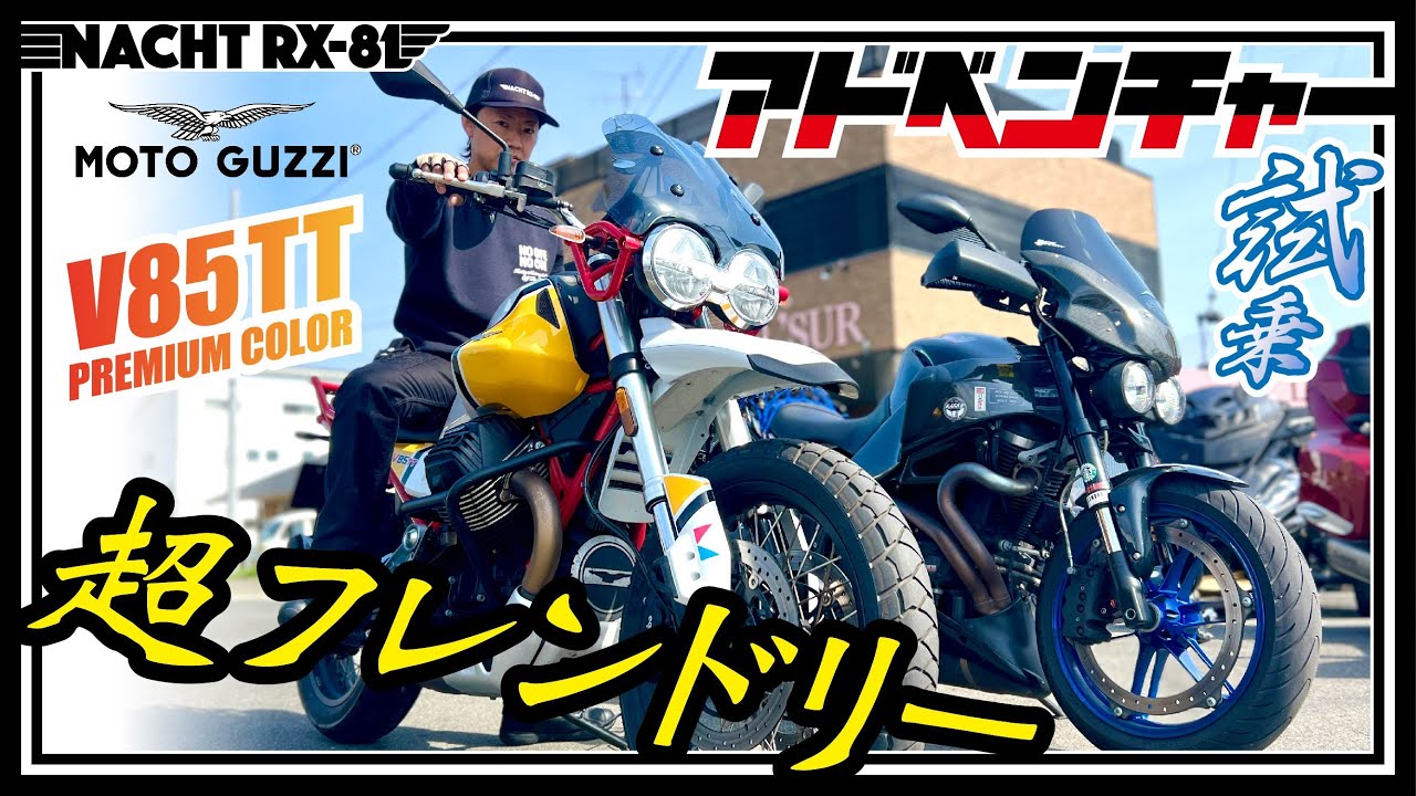 【試乗】モト・グッツィV85TTは超フレンドリーなアドベンチャーバイク！《MotoVlog#63》