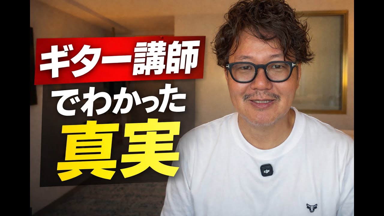 ギター講師の“意外すぎる現実”
