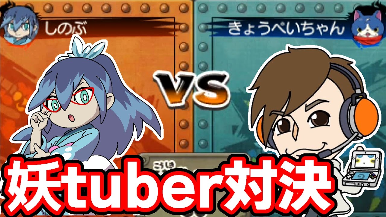 きょうぺいちゃんのパーティーが強いらしいので勝負をしかけてみた 妖怪ウォッチ3 #101