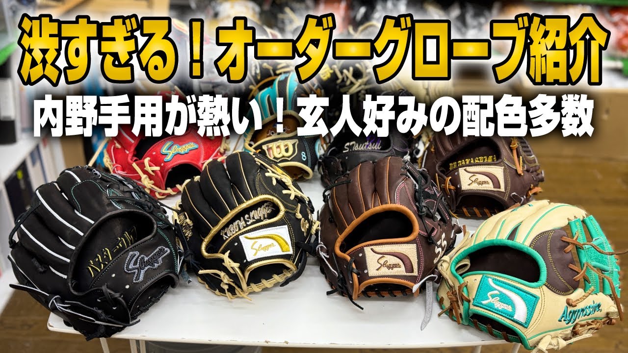 久保田スラッガーのオーダーが渋くてカッコ良すぎた！今年もオーダーが熱い