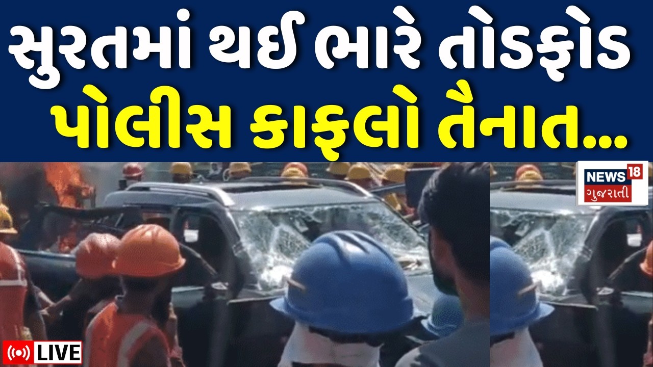 Surat AMNS Company Strike LIVE | કંપનીમાં થઈ ભારે તોડફોડ, પોલીસ બોલાવી પડી | Vandalise | Police