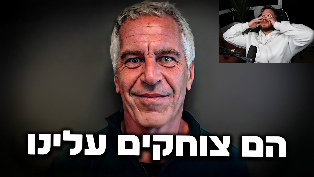 פדיקסול מגיב למסמכי אפשטיין