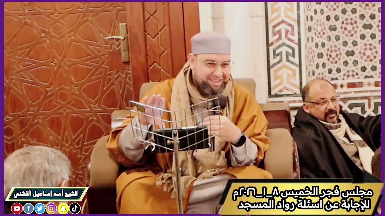 مَجْلِسُ فَجْرِ الْخَمِيسِ ٨ - ١ - ٢٠٢٦ م لِلْإِجَابَةِ عَنْ أَسْئِلَةِ رُوَّادِ الْمَسْجِدِ​