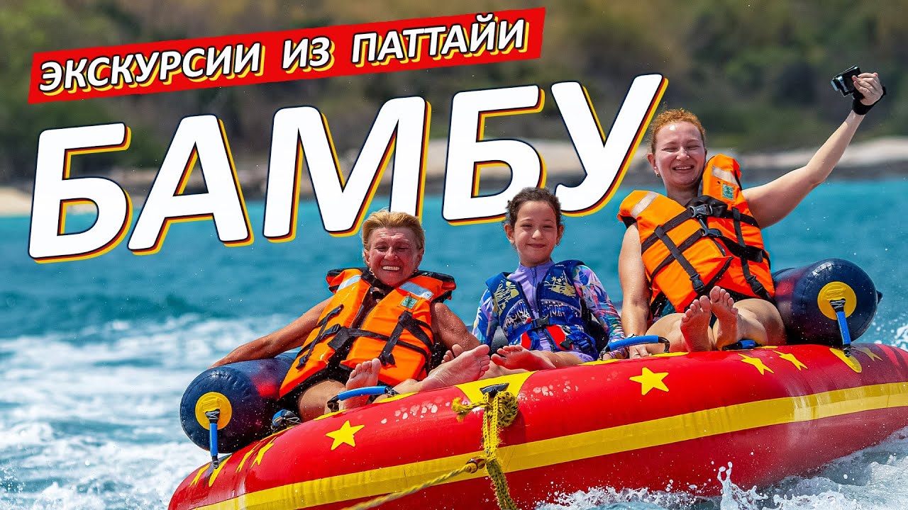 ЭКСКУРСИЯ БАМБУ. Необитаемый остров с БЕЗЛИМИТНЫМ баром. Райский пляж и катание на ватрушке.