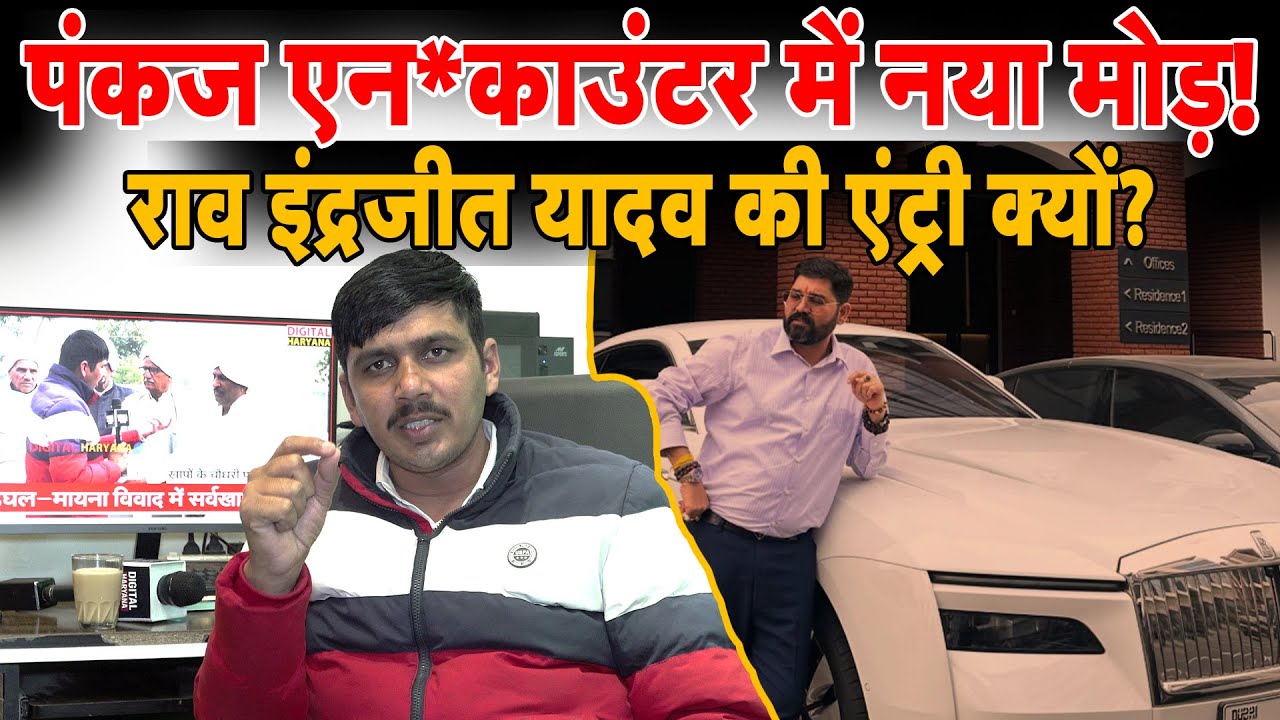 पंकज अहलावत एन*काउंटर में नया मोड़! गैंग*स्टर राव इंद्रजीत यादव की एंट्री क्यों?