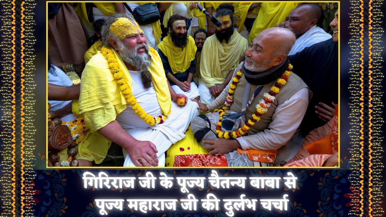 गिरिराज जी के पूज्य चैतन्य बाबा से पूज्य महाराज जी की दुर्लभ चर्चा // 2025