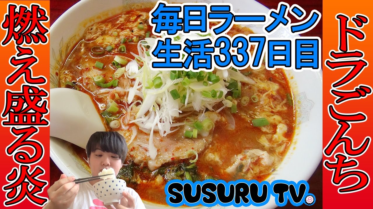 【上大岡駅ラーメン】ドラごんち　ドラゴン級の激辛坦々麺をすする【Ramen 飯テロ】SUSURU TV.第337回