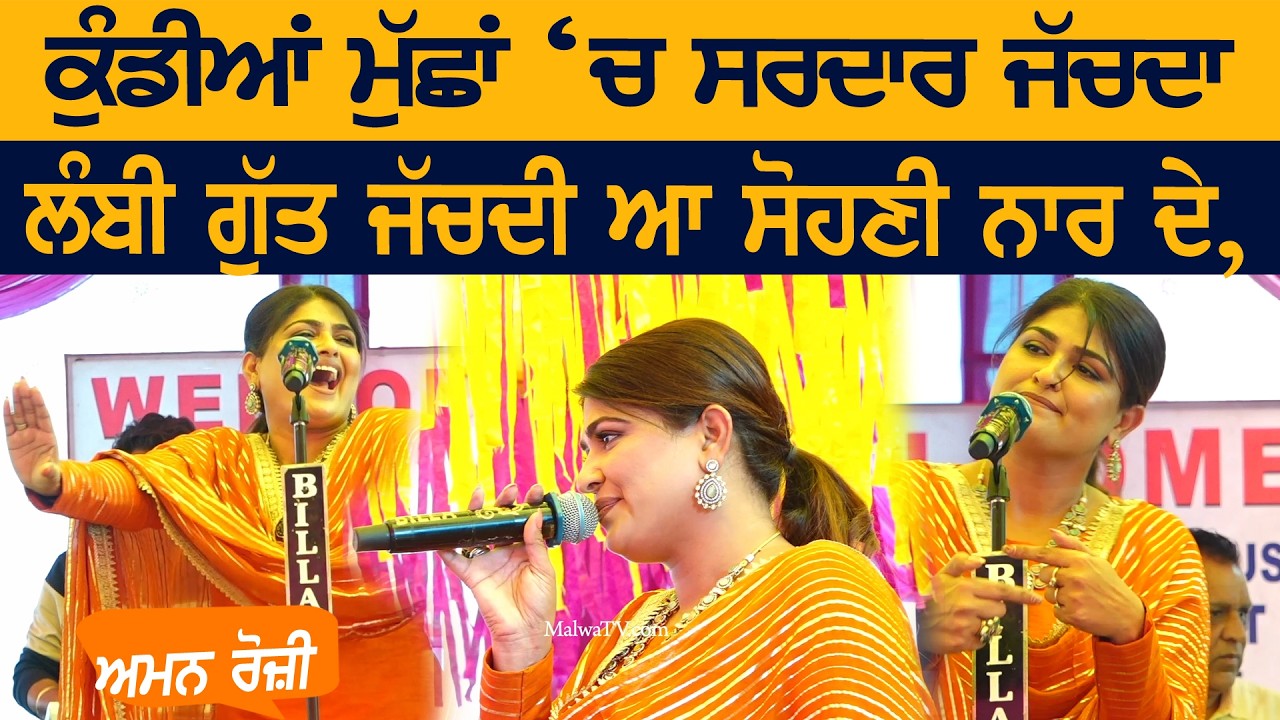 ਕੁੰਡੀਆਂ ਮੁੱਛਾਂ 'ਚ ਸਰਦਾਰ ਜੱਚਦਾ, ਲੰਬੀ ਗੁੱਤ ਜੱਚਦੀ ਆ ਸੋਹਣੀ ਨਾਰ ਦੇ | AMAN ROZI | KUNDIYAN MUCHHAN | 2026
