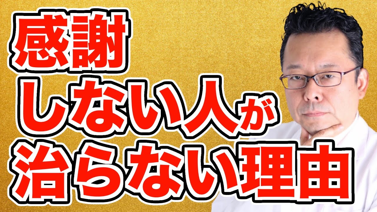 調子が悪いのに感謝なんかできるか！【精神科医・樺沢紫苑】