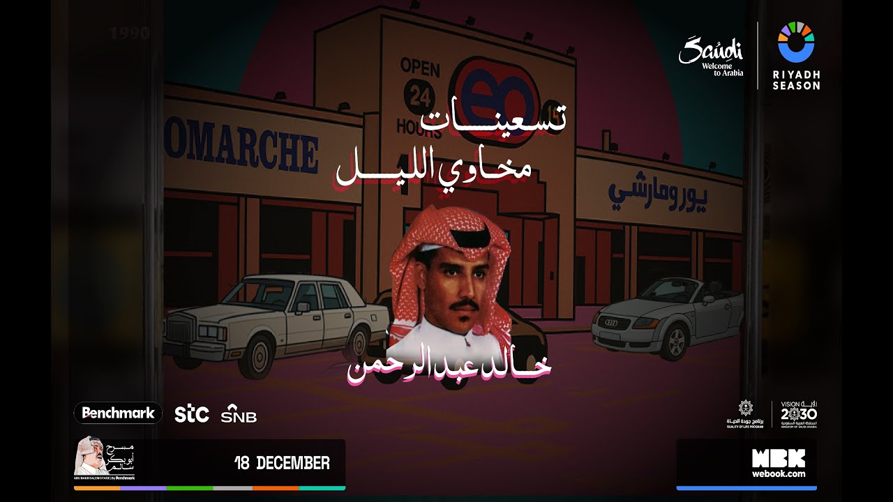 ليلة تسعينات مخاوي الليل الفنان خالد عبدالرحمن | موسم الرياض 2025