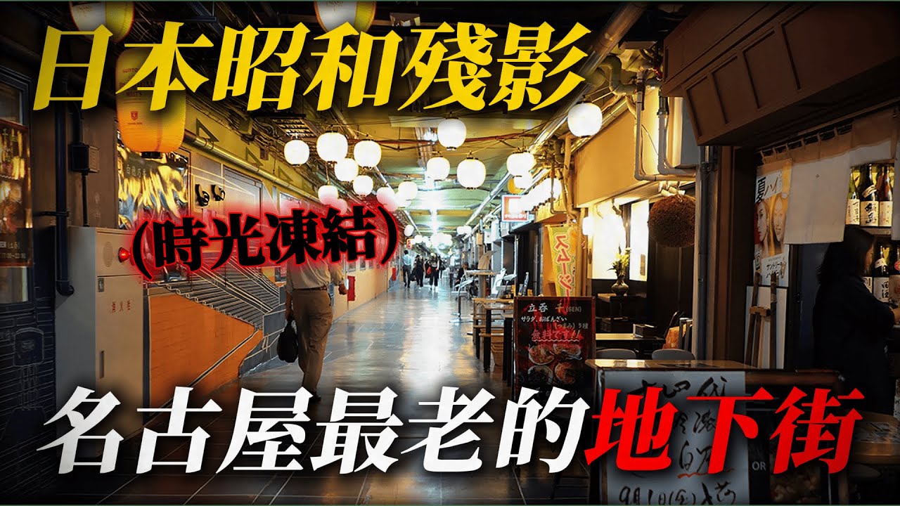 名古屋最繁盛的紡織街 如今竟然荒涼成這樣… ｜ 日本旅遊 名古屋伏見