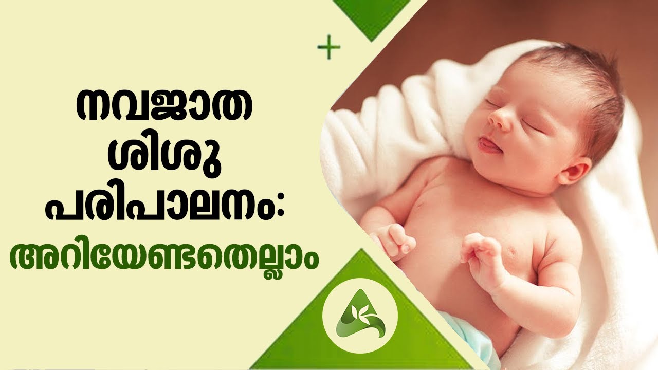 നവജാതശിശു പരിപാലനം: അറിയേണ്ടതെല്ലാം | Newborn Baby care | Arogya Kaumudy