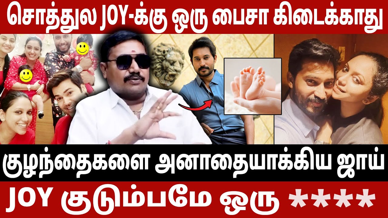 Joy குடும்பமே ஒரு *** | சொத்துல ஒரு பைசா கிடைக்காது | Tamil Vendan Exclusive
