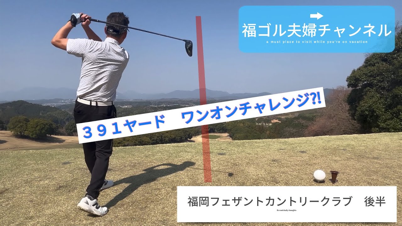 391ヤード　ワンオンチャレンジ！　福岡フェザントカントリークラブ　後半