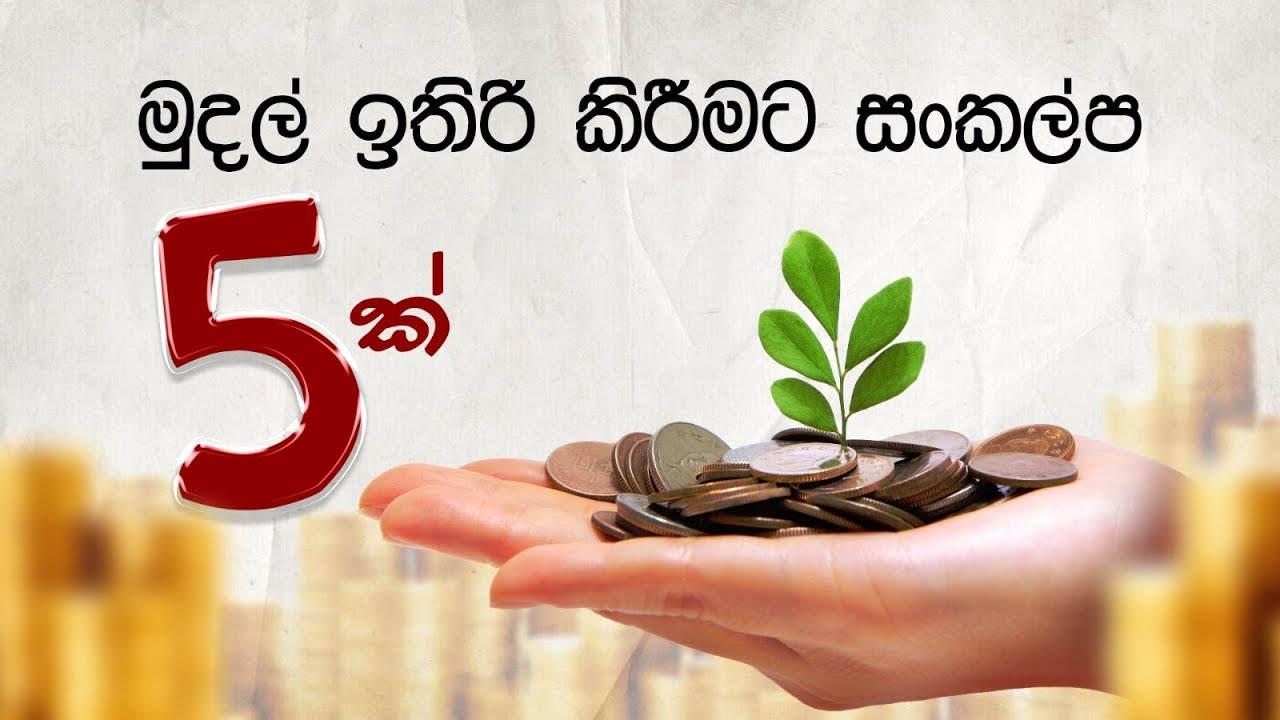 මුදල් ඉතිරි කිරිමට සංකල්ප 5ක් | Minting Rupees