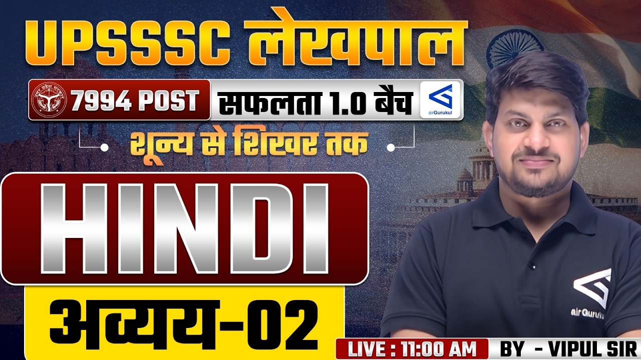 UP Lekhpal (लेखपाल) Hindi Class-2026 |अव्यय   | Class- 12 | By Vipul Sir | #airgurukul