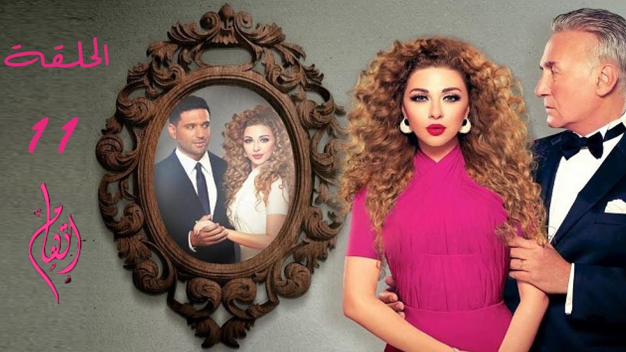 مسلسل إتهام الحلقة HD 11 | بطولة مريام فارس وحسن الرداد