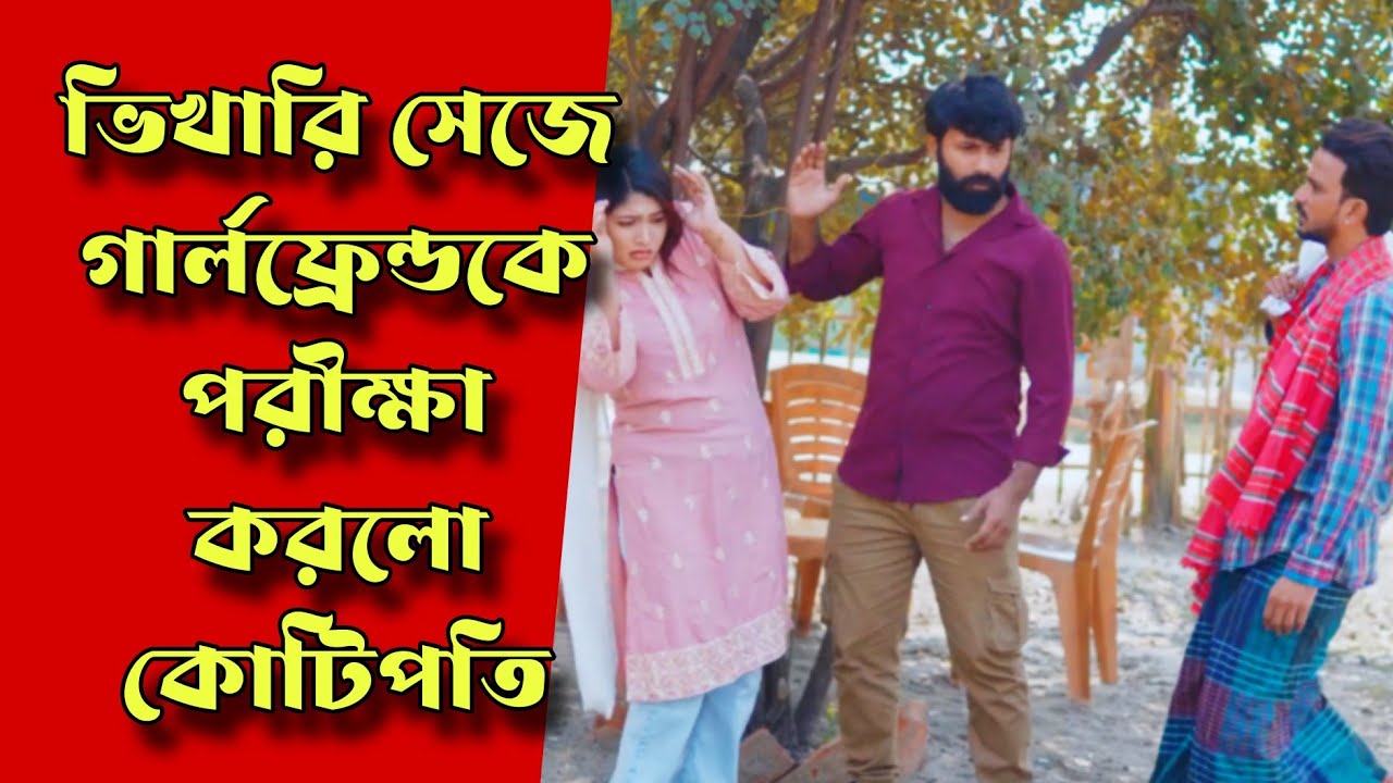 ভিখারি সেজে গার্লফ্রেন্ডকে পরীক্ষা করলো কোটিপতি | বাংলা নাটক | Don't judge a book by its cover