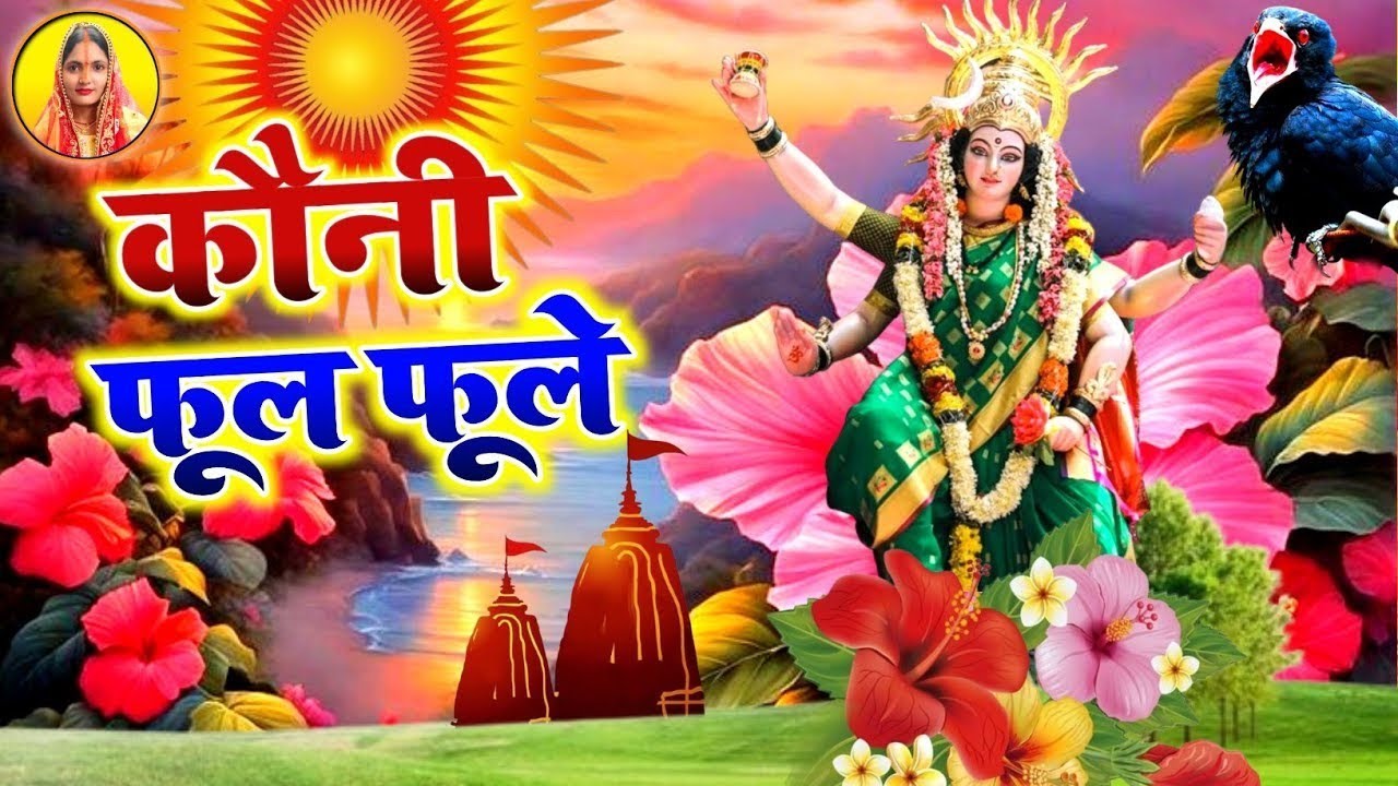 #video देवी पचरा गीत || कौनी फूल फूले || Neha Music Records || paramparik devi geet 2025 #devi geet