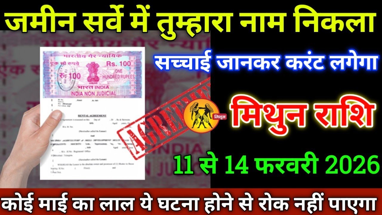 मिथुन राशि वालों 11 से 14 फरवरी 2026 से जमीन सर्वे में तुम्हारा नाम निकला है सच्चाई जानकर करंट लगेगा