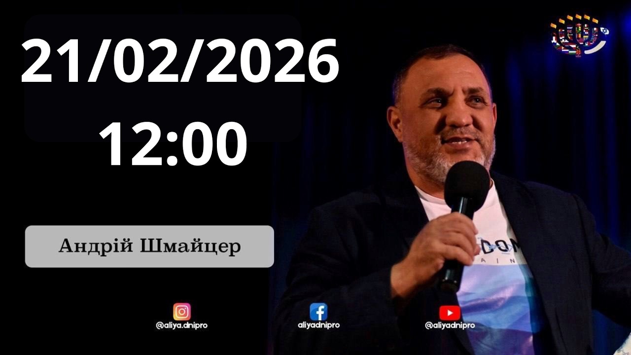 Шабат 21.02.2026. 