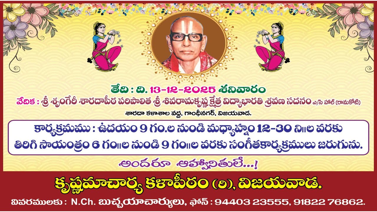 13-12-2025కృష్ణమాచార్య కళా పీఠం విజయవాడ 25వ వార్షిక సంగీత సన్మానోత్సవం శనివారం   సంగీత  కార్యక్రమాలు