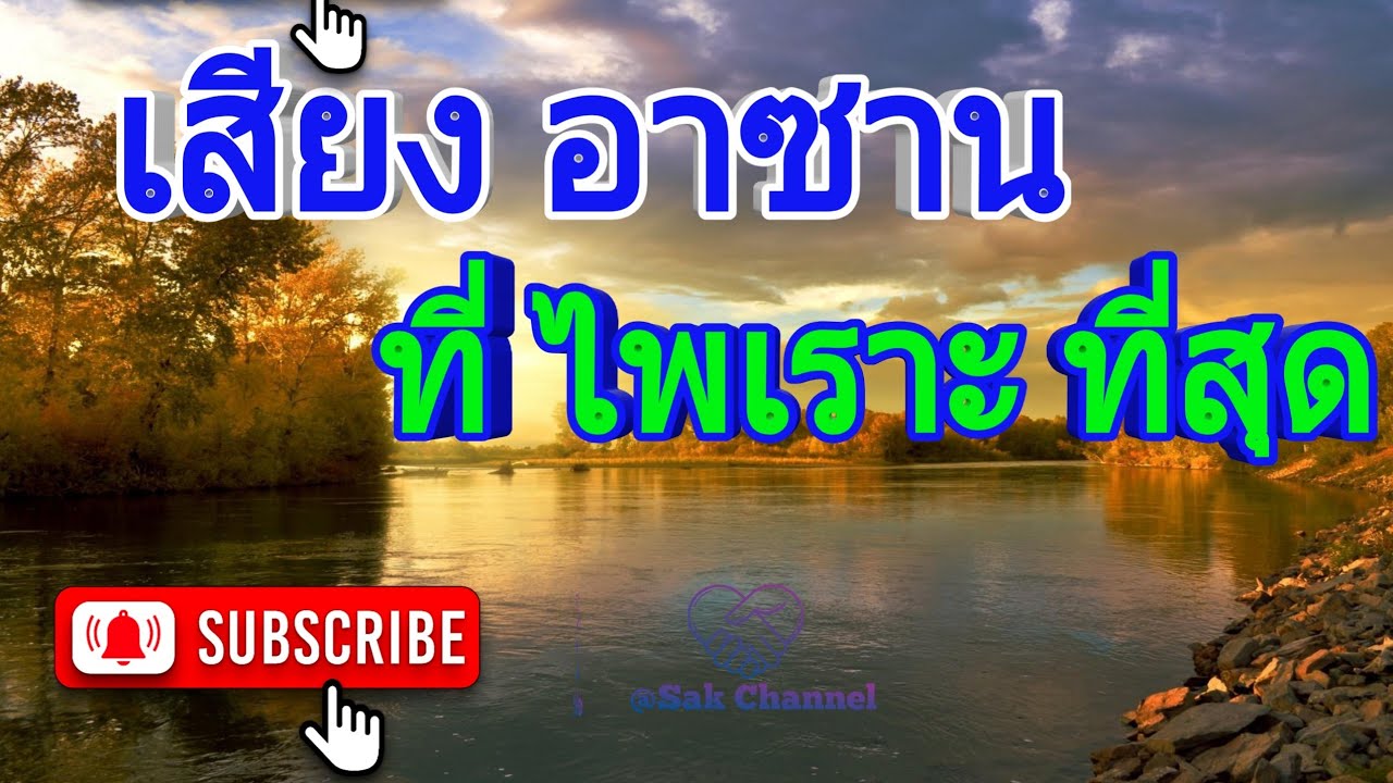 ฟัง เสียงอาซาน ที่ไพเราะ ที่สุด