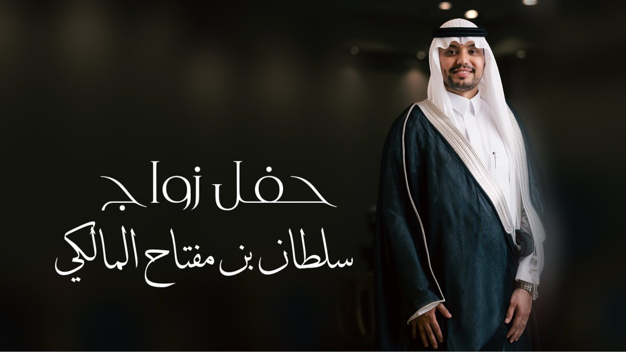 حفل زواج - سلطان بن مفتاح المالكي 
