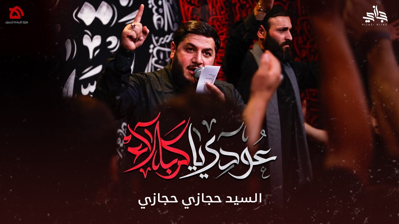 عودي يا كربلاء | السيد حجازي حجازي