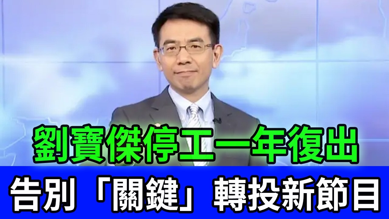 震撼！劉寶傑消失一年後首度現身，重回東森竟拒絕「關鍵」？新節目內容曝光，全台觀眾都在等！#劉寶傑 #關鍵時刻 #媒體