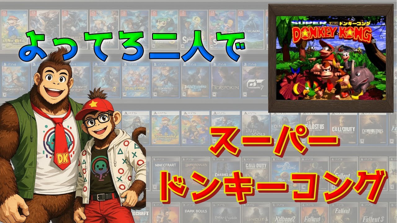 【スーパードンキーコング】＃２ 二人協力でバナナを取り返す！【よってろ】