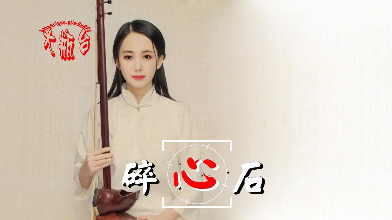 譚艷-碎心石(超好聽)