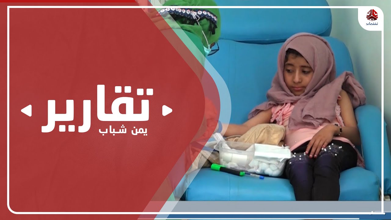 تعز.. افتتاح مركز الحياة لإيواء مرضى السرطان