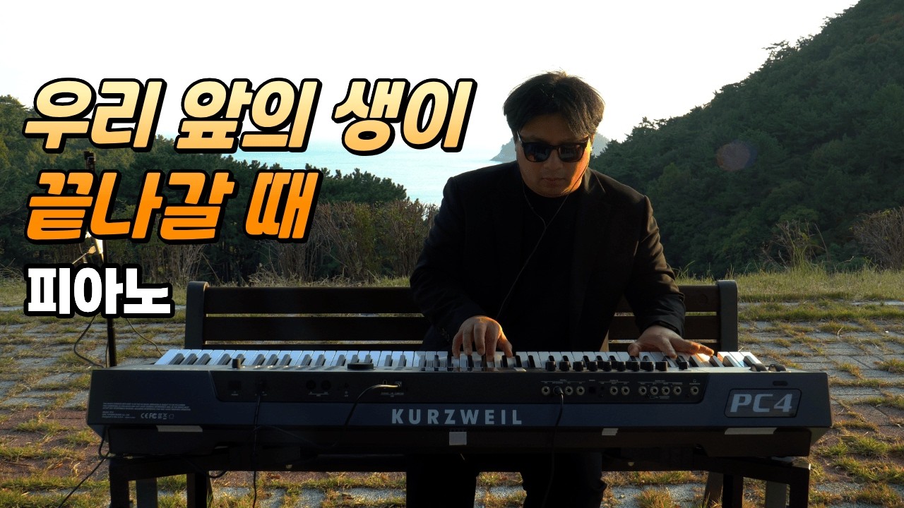 신해철의 명곡을 남해 바다 앞에서 | 무한궤도 - 우리 앞에 생이 끝나갈때 피아노 연주