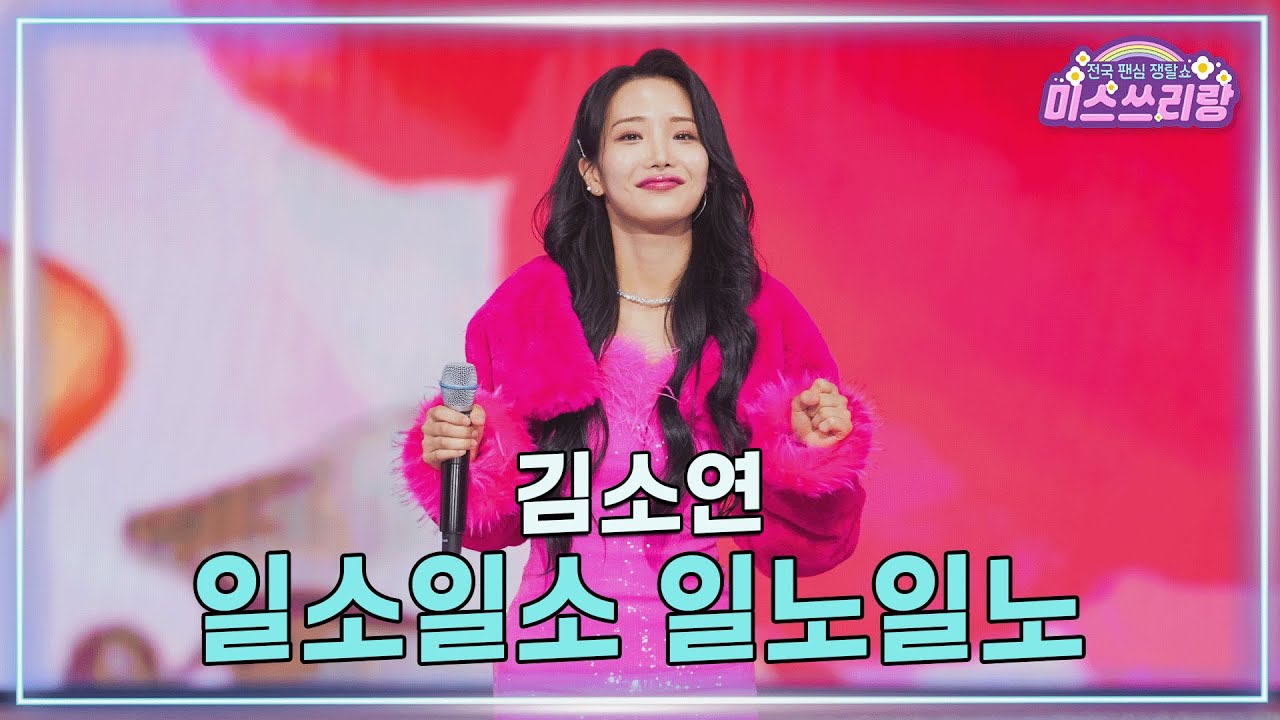 [클린버전] 김소연 - 일소일소 일노일노 ♥️미스쓰리랑 39회♥️ TV CHOSUN 250205 방송