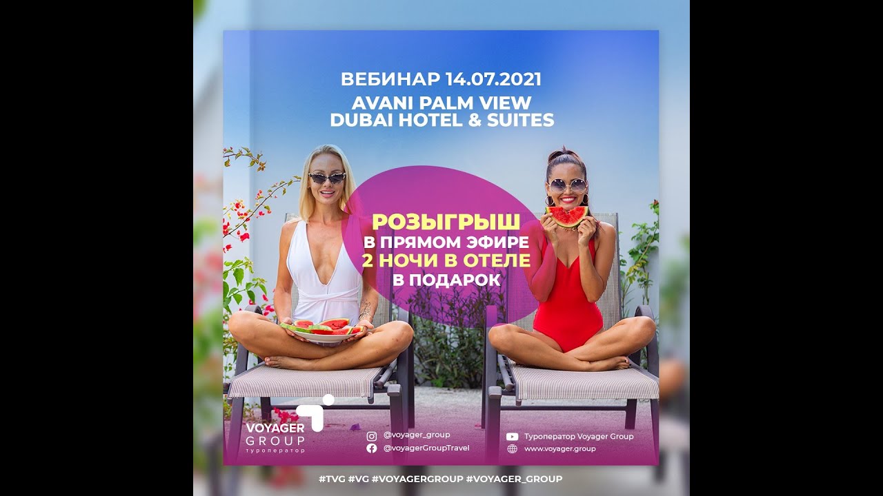 ВЕБИНАР - Avani Palm View Dubai Hotel & Suites