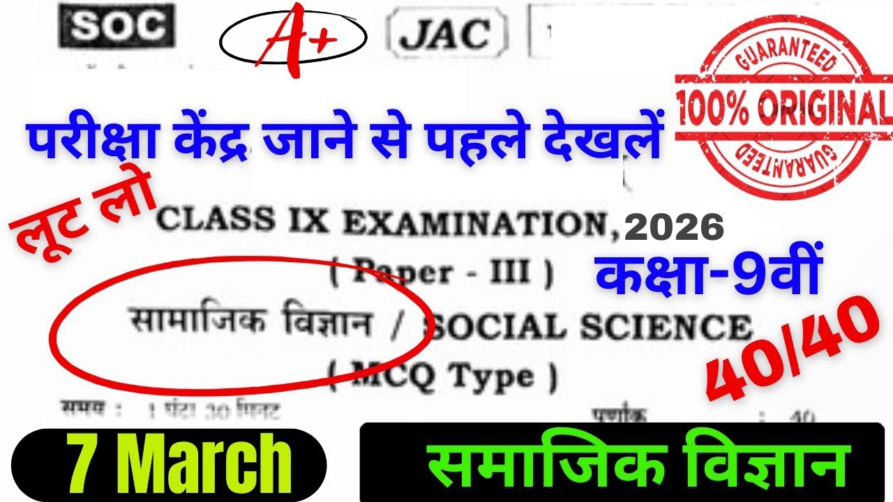 7 मार्च वायरल प्रश्न पत्र समाजिक विज्ञान 🔥। Class 9th Social Science Original Question Paper #jac9th