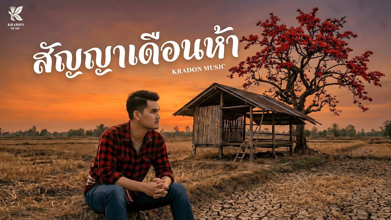 สัญญาเดือนห้า - KRADON MUSIC [Official Audio]