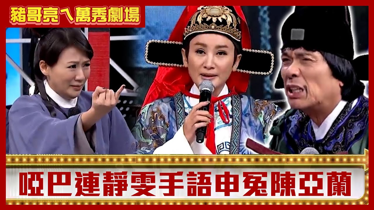 啞巴連靜雯手語申冤陳亞蘭 豬王見狀搖頭嘆比牌支難猜【豬哥亮ㄟ萬秀劇場】EP124 連靜雯 @ctvent_classic