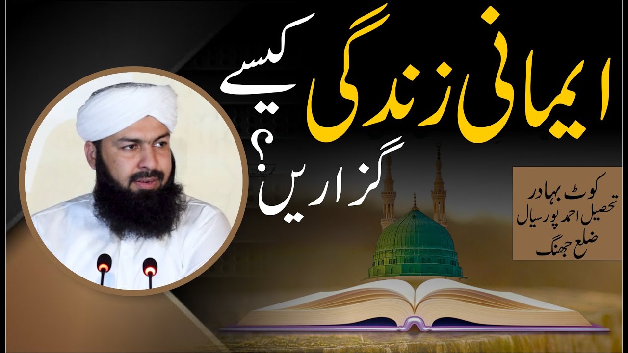 Imani Zindgi Kesy Guzarein ? | Mufti Abdul Wahid Qureshi | ایمانی زندگی کیسے گزاریں ؟