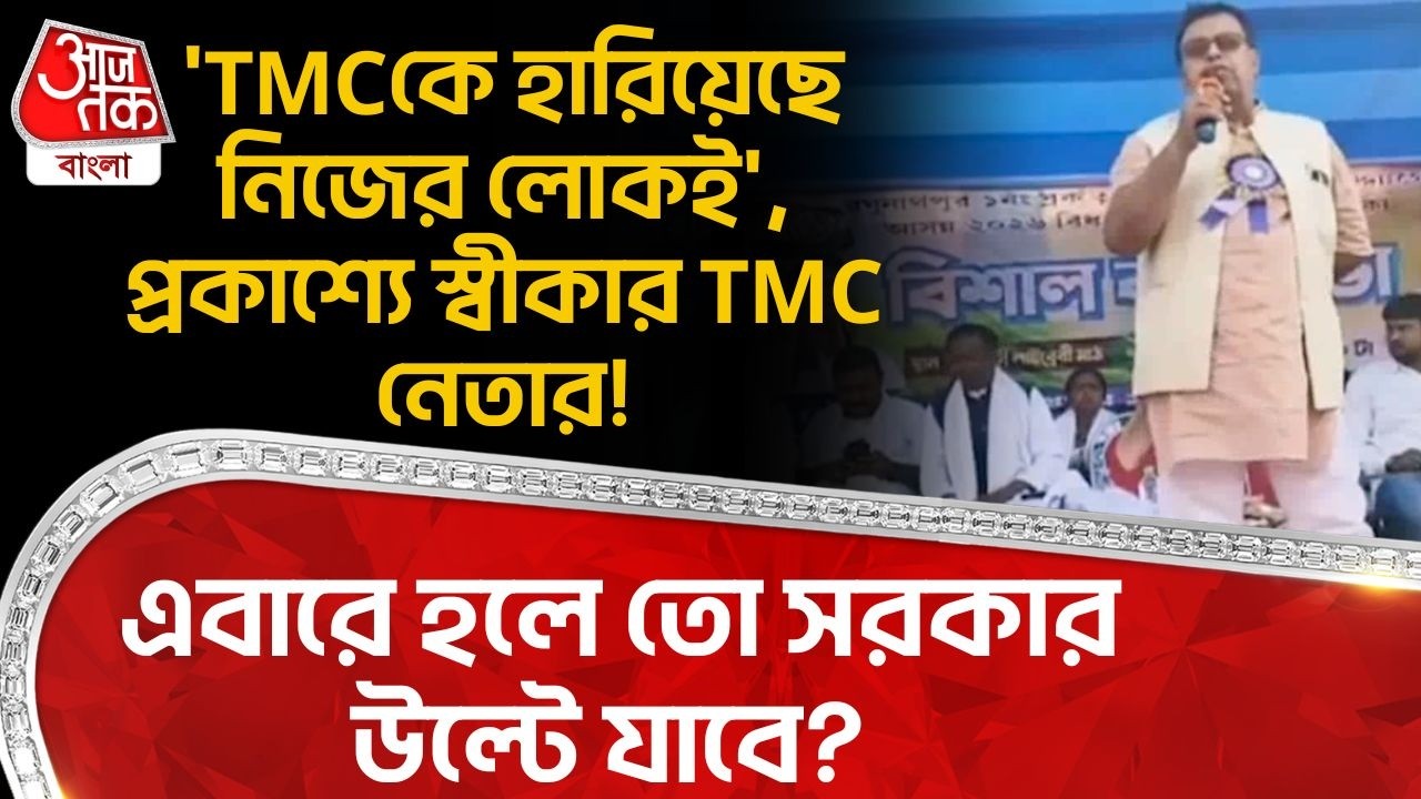 'TMCকে হারিয়েছে নিজের লোকই', প্রকাশ্যে স্বীকার TMC নেতার! এবারে হলে তো সরকার উল্টে যাবে? Purulia