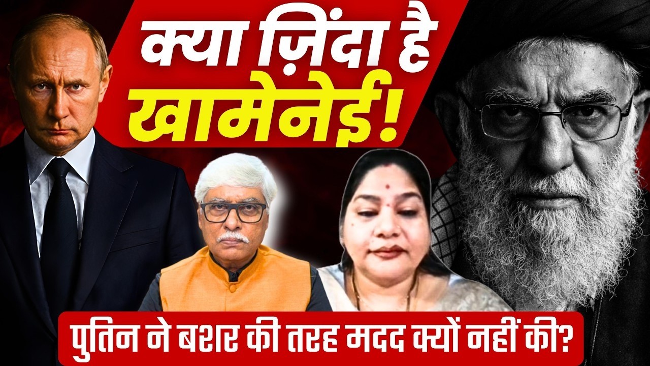 क्या खामेनेई जिंदा है पुतिन ने बशर की तरह मदद क्यों नहीं की । Manjari Agrawal, Omkar Chaudhary
