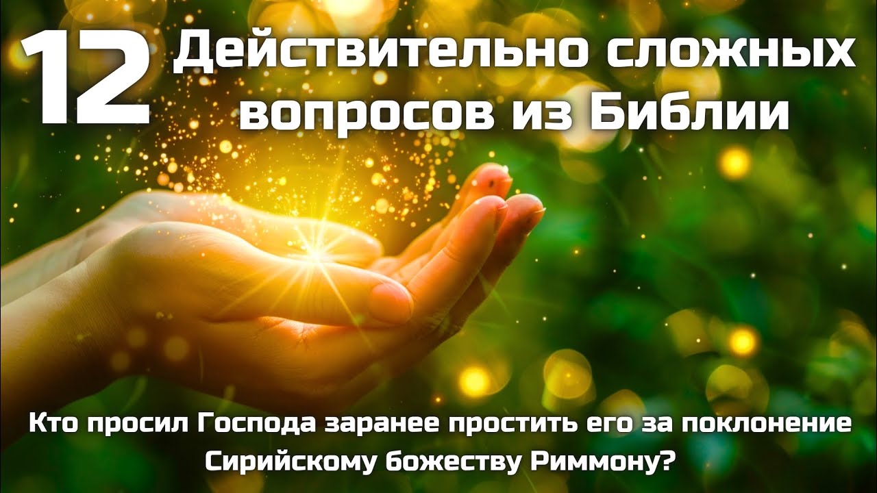 12 Действительно сложных вопросов из Библии || Проверь свои силы 