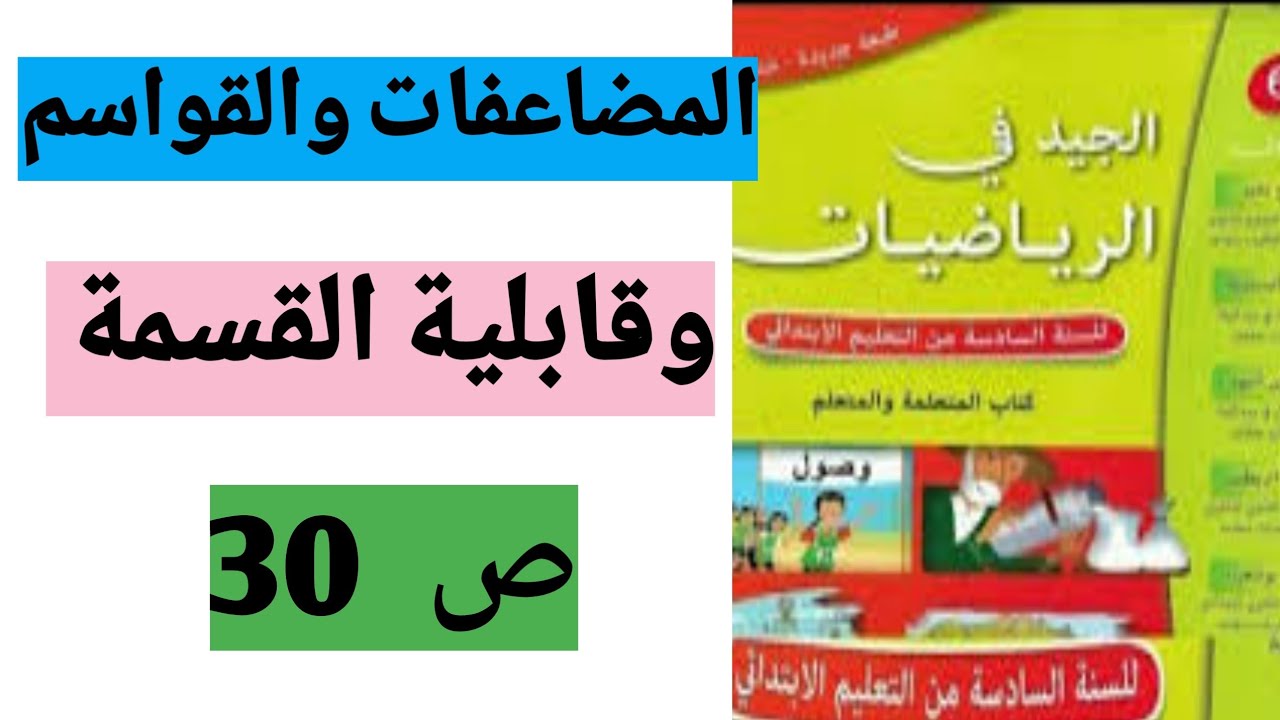 المضاعفات والقواسم وقابلية القسمة الجيد في الرياضيات المستوى السادس ص 30