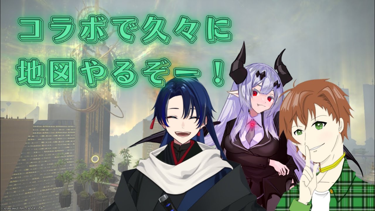 【FF14】コラボで、地図やるーよー！15か18！[黒羽うずらさん/海廼空さん]
